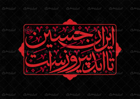 تایپوگرافی ایران امام حسین تا ابد پیروز است