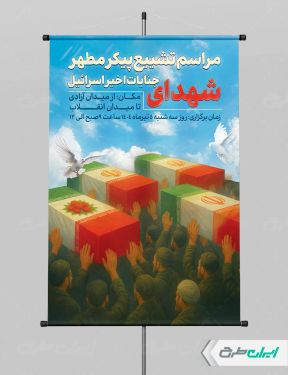طرح پوستر تشییع پیکر شهدای جنایات اسرائیل