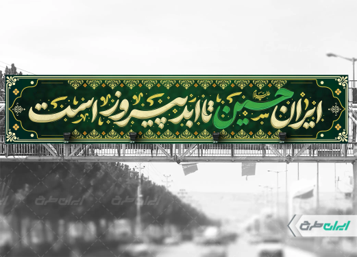 بیلبورد وعده صادق 3 و ماه محرم