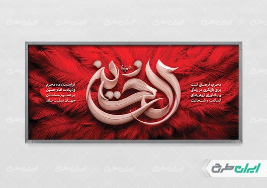 پلاکارد محرم با تایپوگرافی الحسین