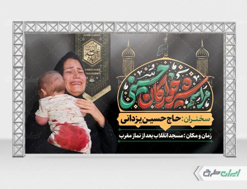 بنر مراسم شیرخوارگان حسینی