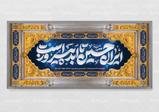 طرح پلاکارد محرم با تایپوگرافی ایران حسین تا ابد پیروز است