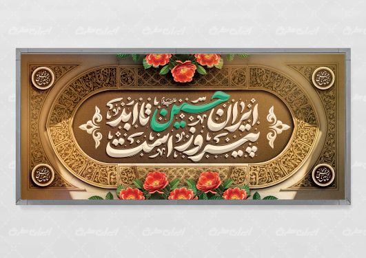 پلاکارد محرم با تایپوگرافی ایران حسین تا ابد پیروز است