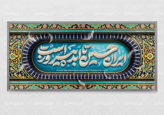 بنر محرم با تایپوگرافی ایران حسین تا ابد پیروز است