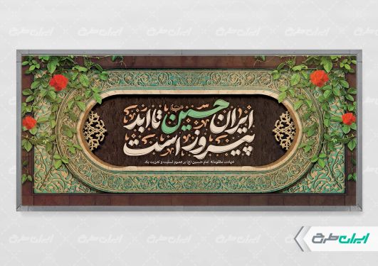 طرح بنر محرم با تایپوگرافی ایران حسین تا ابد پیروز است