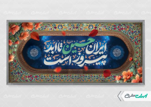 طرح بنر محرم با شعار ایران حسین تا ابد پیروز است