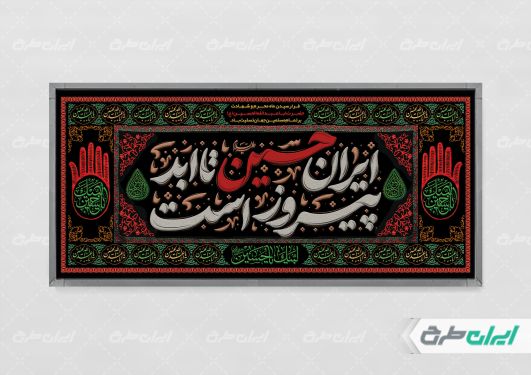 پلاکارد محرم با شعار ایران حسین تا ابد پیروز است