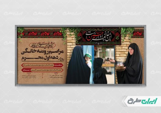 پلاکارد مراسم روضه خانگی دهه اول محرم