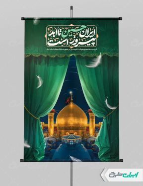 پوستر محرم با شعار ایران حسین تا ابد پیروز است