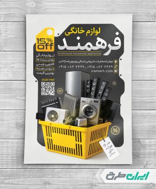 طرح لایه باز تراکت فروشگاه لوازم خانگی برقی