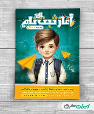 تراکت شروع ثبت نام مدرسه و دبستان