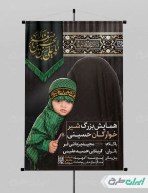 پوستر مراسم شیرخوارگان حسینی