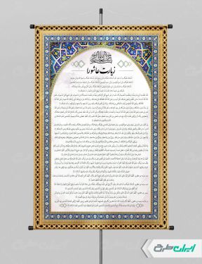 پوستر دعای زیارت عاشورا