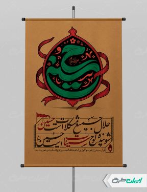 طرح پوستر ماه محرم با تایپوگرافی حسین