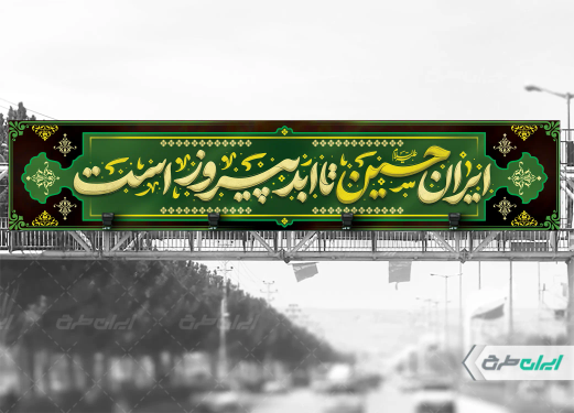 طرح بیلبورد ماه محرم با تایپوگرافی ایران حسین تا ابد پیروز است