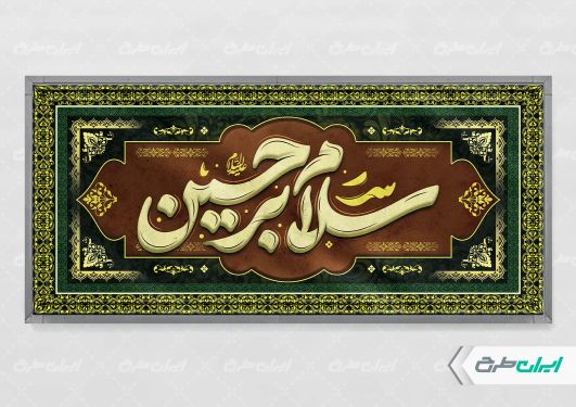 طرح پلاکارد محرم با تایپوگرافی سلام بر حسین