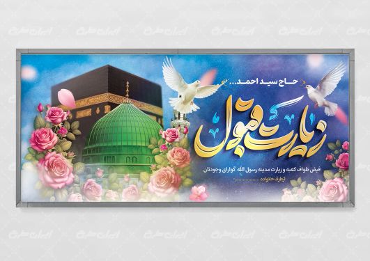 بنر خیر مقدم حجاج با تایپوگرافی زیارت قبول