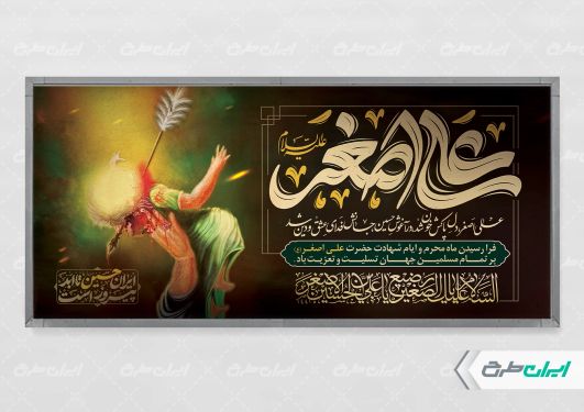 پلاکارد شهادت حضرت علی اصغر (ع)