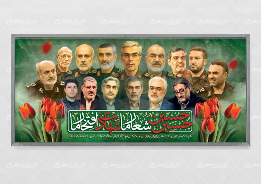 پلاکارد وعده صادق 3 و شهادت سرداران سپاه و دانشمندان هسته ای