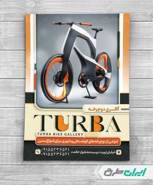 تراکت دوچرخه فروشی