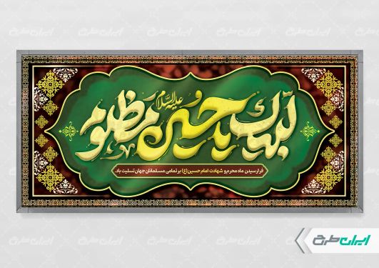 طرح پلاکارد محرم با تایپوگرافی لبیک یا حسین مظلوم