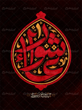 طرح تایپوگرافی عاشورا