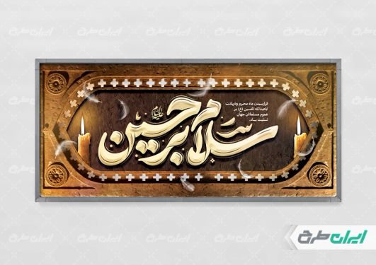 پلاکارد محرم با تایپوگرافی سلام بر حسین