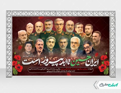 بنر وعده صادق 3 و شهادت سرداران سپاه و دانشمندان هسته ای