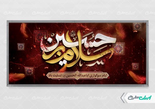 طرح پلاکارد محرم با تایپوگرافی سلام بر حسین