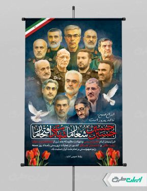 پوستر وعده صادق 3 و شهادت سرداران سپاه و دانشمندان هسته ای