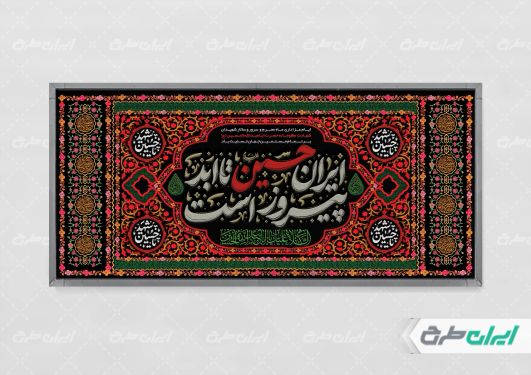 پلاکارد محرم با شعار ایران حسین تا ابد پیروز است