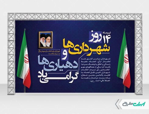 طرح بنر روز شهرداری و دهیاری