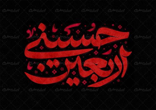 طرح تایپوگرافی اربعین حسینی