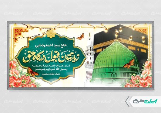 بنر خیر مقدم حجاج
