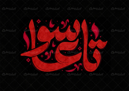 طرح تایپوگرافی تاسوعا