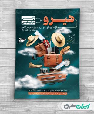 طرح تراکت آژانس مسافرتی و تور گردشگری