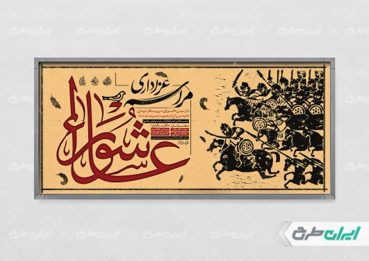 پلاکارد تاسوعا و عاشورا