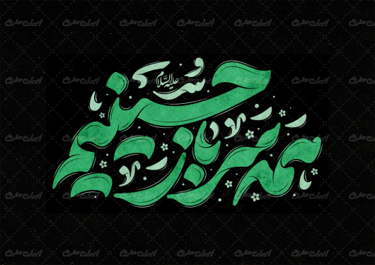 تایپوگرافی همه سرباز حسینیم