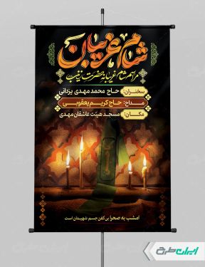 طرح لایه باز پوستر مراسم شام غریبان