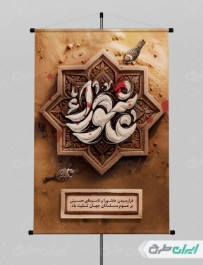 پوستر تسلیت تاسوعا و عاشورا