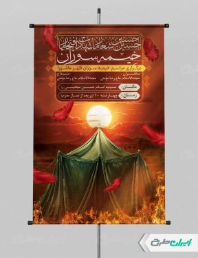 پوستر مراسم خیمه سوزان