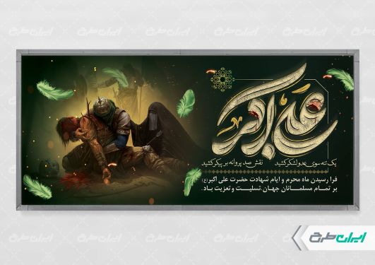 پلاکارد محرم و شهادت حضرت علی اکبر (ع)