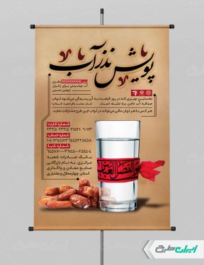 پوستر پویش نذر آب و ماه محرم