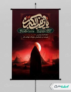 پوستر ماه محرم با تایپوگرافی یا زینب کبری