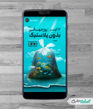 طرح استوری اینستاگرام روز جهانی بدون پلاستیک