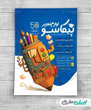 طرح لایه باز تراکت فروشگاه لوازم تحریر