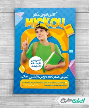 طرح لایه باز تراکت موسسه کلاس های تقویتی
