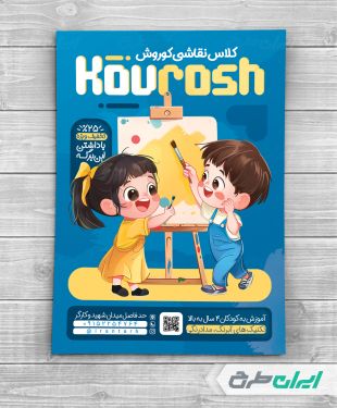طرح لایه باز تراکت آموزشگاه نقاشی