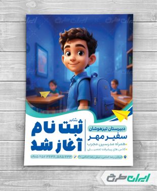 طرح تراکت ثبت نام دبیرستان