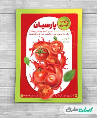 طرح لایه باز تراکت آب گوجه گیری